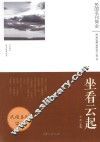 坐看云起  《论语》散文随笔选萃 封面