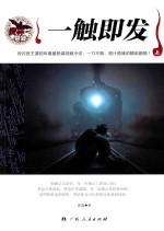 一触即发  上 封面
