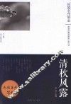 清秋风露  《万象》散文随笔选萃 封面