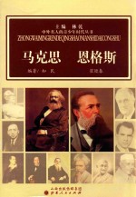 中外名人的青少年时代丛书  马克思  恩格斯 封面