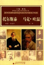 中外名人的青少年时代丛书  托尔斯泰u3000马克·吐温 封面