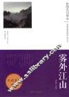 雾外江山  《现代》《文饭小品》散文随笔选萃 封面