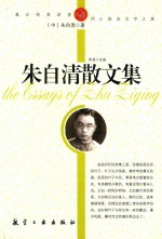 朱自清散文集 封面