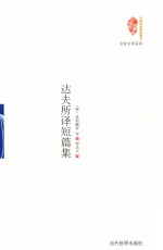 达夫所译短篇集 封面