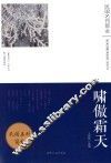 啸傲霜天  《鲁迅风》《杂文》散文随笔选萃 封面