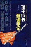 孩子成长咨询手记 封面