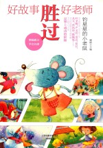 好故事胜过好老师  钓星星的小老鼠 封面