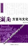 湖南方言与文化  含光盘 封面