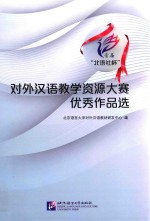 首届“北语社杯”对外汉语教学资源大赛优秀作品选 封面