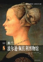 米兰波尔迪·佩佐利博物馆 封面