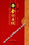 金针再传  跟师王乐亭临证随笔及经验选穴 封面