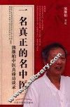 一名真正的名中医  熊继柏中医真谛访谈录 封面