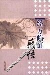 经方临证感悟 封面
