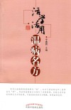 活学活用温病名方 封面