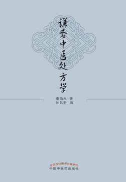 谦斋中医处方学 封面
