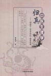 中医生理学归真  烟建华《黄帝内经》藏象讲稿 封面