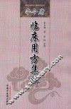 李今庸临床用方集粹 封面