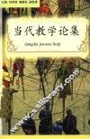 当代教学论集 封面