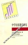 中学历史教法研究 封面