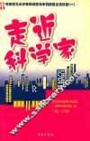 走近科学家  中关村三小少年科学院与中科院院士访谈录  1 封面