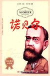 课本里的科学家  诺贝尔 电子书封面
