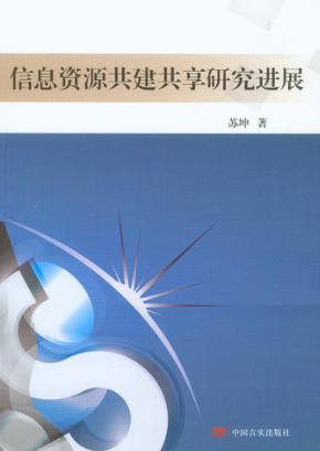 信息资源共建共享研究进展 封面