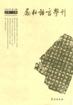 励耘语言学刊.总第20辑  2014年  第2辑 封面