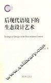 后现代语境下的生态设计艺术 封面