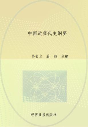 中国近现代史纲要 封面