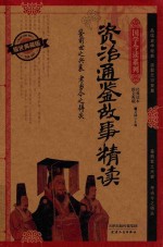资治通鉴故事精读  耀世典藏版 封面