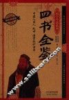 四书全鉴  耀世典藏版 封面