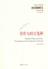 劳作与时日笺释 封面