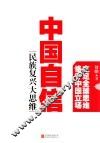 中国自信  民族复兴大思维 封面