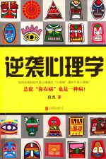 逆袭心理学 封面