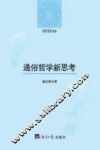 通俗哲学新思考 封面
