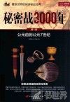 秘密战3000年  第1部  公元前到公元7世纪 封面