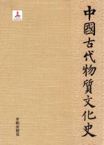 中国古代物质文化史  绘画  石窟寺壁画（龟兹） 封面