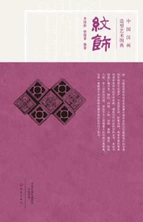 中国汉画造型艺术图典  纹饰 封面