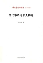 当代华语电影人物论 封面