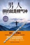 男人拼的就是精气神 封面