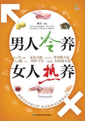 男人冷养,女人热养 封面