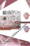 癫痫防治300问  第3版 封面