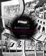 魔镜  埃舍尔的不可能世界 封面