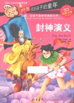 封神演义  彩图注音 封面