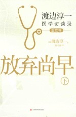 放弃尚早  渡边淳一医学访谈录  下  重症卷