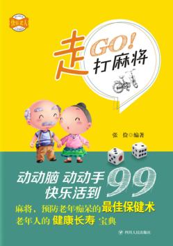 走，打麻将 封面