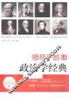 领导干部读政治学经典 封面
