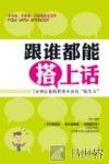 跟谁都能搭上话  3分钟让你的世界不再有陌生人 封面