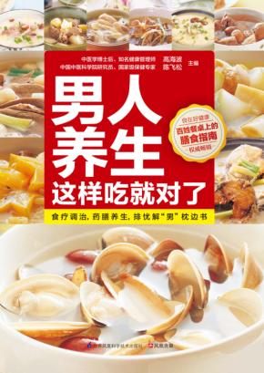 男人养生这样吃就对了 封面