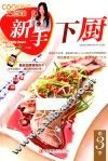 新手下厨 封面